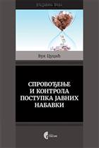 СПРОВОЂЕЊЕ И КОНТРОЛА ПОСТУПКА ЈАВНИХ НАБАВКИ 